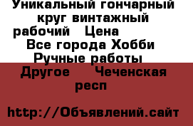 Уникальный гончарный круг винтажный рабочий › Цена ­ 75 000 - Все города Хобби. Ручные работы » Другое   . Чеченская респ.
